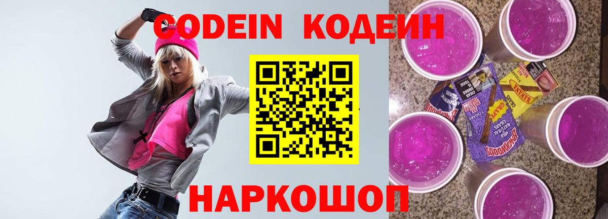 Кодеин Purple Drank Артёмовский